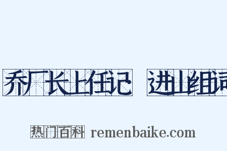 乔厂长上任记·进山组词是什么意思的图片